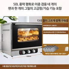 루미에뜨 주방 오븐 업소용 대용량 40L 가정용 제과점 케이크 월병 에그타르트 제빵 열풍 스팀 전기 오븐, 8_50L 가습 에어플레이트 온조절형