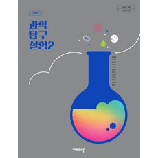 고등학교 과학탐구실험 2 비상교육 심규철 교과서 22개정 2026, 과학영역, 고등학생