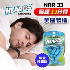 Hearos強效降噪33分貝耳塞14對 隔音 防噪音 睡眠 靜音 NRR33, 1個, 單盒28入, 14對