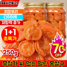 (특가 500g/1kg) 달콤하고 부드러움 무첨가 씨 없는 말린 홍살구 유기농 말린 살구 무설탕 저칼로리/다이어트 /저항력 증가, 말린 홍살구-500g, 1개