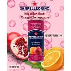 San Pellegrino 聖沛黎洛 柑橘紅石榴 天然氣泡水果飲料 一組4入, 1個
