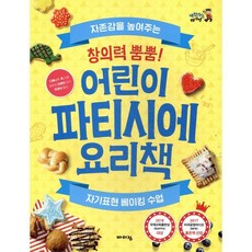 창의력 뿜뿜! 어린이 파티시에 요리책 : 자존감을 높여주는 자기표현 베이킹 수업, 바이킹, 체험하는 바이킹 시리즈