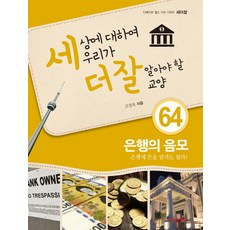 세상에 대하여 우리가 더 잘 알아야 할 교양. 64: 은행의 음모:은행에 돈을 맡겨도 될까, 내인생의책, 없음null