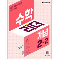 수학 리더 개념 2-2 (2026년) 초2 학년 초등 문제집, 단품, 단품