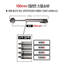 IREX 싱크대 주방 상부장 쇼바 (일반) 스텝쇼바 180mm (100NS 80NS 60NS 40NS), 2개