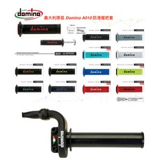 Domino A010 防滑握把套, 1個, 搭配A010握把套（下單標注握把套顏色）
