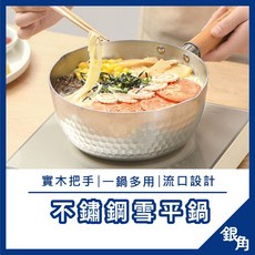 不鏽鋼木柄雪平鍋, 銀色, 1個