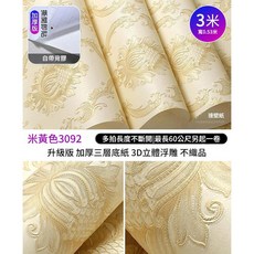 歐式3D自粘牆紙 臥室客廳電視背景牆貼紙 升級鋁箔背膠 防水防潮 9.5米長, 米黃色3092 3米長X0.53米寬