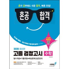 혼공합격 고졸 검정고시 수학(2026):최신 5개년 기출 전 문항 분석수록 전 과목 무료특강, 혼공합격 고졸 검정고시 수학(2026), 은지영(저), 시대에듀