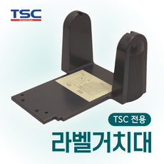 [TSC] TTP 247/345 바코드 프린터 전용 라벨 거치대, 1개, 단품