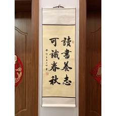 書法卷軸 讀書養志 毛筆字手寫, 參考詳情頁