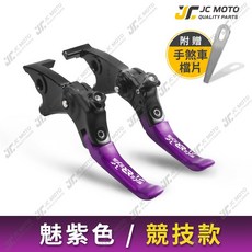 JC-MOTO REYS 煞車拉桿 可調式拉桿 適用於 JOYMAX Z / ADV160 / 忍者400, REYS拉桿/競技款-短/魅紫,(U38) JOYMAX Z+