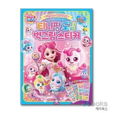 [제이북스] 프린세스 캐치 티니핑 도감 벽그림 스티커, 도티도그