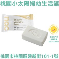 桃園小太陽 nac nac 酵素植物洗衣皂 200g 洗衣皂 植物洗衣皂 手洗皂, 1個