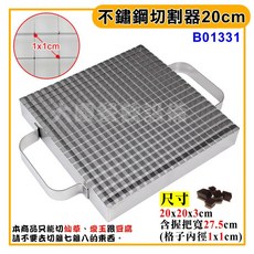 仙草架 愛玉切割器 切仙草專用 豆腐切 不鏽鋼切割器, 1個, B01331/20cm