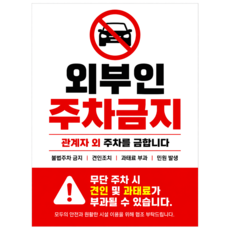 포맥스 안내판 강력 양면테이프 동봉, 1개, 외부인주차금지