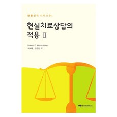 현실치료상담의 적용 2:, 현실치료상담의 적용 2, 한국심리상담연구소, Robert E. Wubbolding