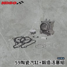 KOSO 59汽缸組 鍛造活塞 六代戰 Force2.0 Augur 水冷BWS NMAX, 1個, 六代戰59套餐