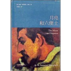 [중고] 달과 6펜스 중국어판 | Somerset Maugham | 리지훙 | 천진인민출판사 | 5쇄 | 2016년