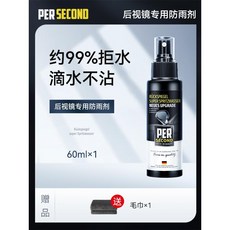 PER SECOND 玻璃專用防雨劑 荷葉驅水 雨過無痕 噴霧式 200ml, 1個, 【滴水不沾】60ml後視鏡專用防雨劑