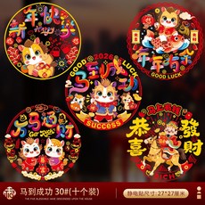 馬年窗花春節靜電貼紙福字門貼窗貼生肖貼玻璃貼2026新款年貨 (桃園出貨), 新年貼-27*27CM馬到成功【十張裝】