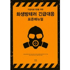 구급의료기관을 위한화생방테러 긴급대응 표준매뉴얼, 한울아카데미, 오토모 야스히로