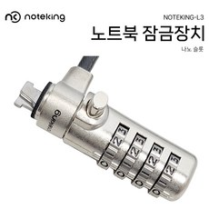 노트북 시건장치 노트킹 나노 슬롯 범용 노트북 번호형 잠금장치 시건장치 보안 케이블