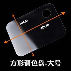 全店折扣 透明亞克力調色板丙烯顏料盤易洗水粉橢圓調色板小批量起訂, 方形調色盤大號3mm板, 1個