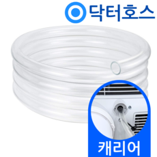 닥터호스 캐리어 이동식에어컨 배수호스 APA07PB 드레인 호수, (T09)캐리어 이동식에어컨용x1미터, 보증구매안함, 1개