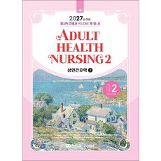 2027 퍼시픽 간호사 국시대비 개념서 02 성인간호학 2, 퍼시픽북스, 퍼시픽 학술편찬국