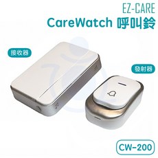 天群 CareWatch 無線叫人鈴 CW-200 呼叫鈴 看護鈴 警報鈴 EZ-CARE 和樂輔具, 1個, 發射器1入