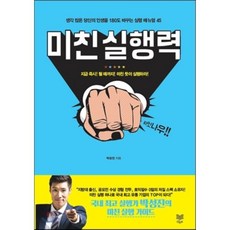 미친 실행력 : 생각 많은 당신의 인생을 180도 바꾸는 실행 매뉴얼 45, 박성진 저, 라온북