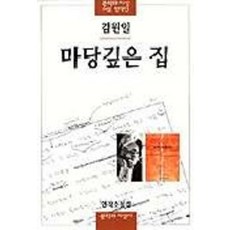마당깊은 집 (문학과지성 소설 명작선 15) - MBC 느낌표 선정도서, 문학과지성사