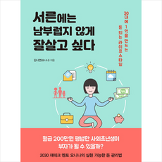21세기북스 서른에는 남부럽지 않게 잘살고 싶다 + 미니수첩 증정, 김나연(요니나)