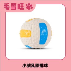 毛雪旺 狗狗乳膠排球 寵物耐咬發聲玩具球 小號彈性互動訓練球, 小號乳膠排球, 1個
