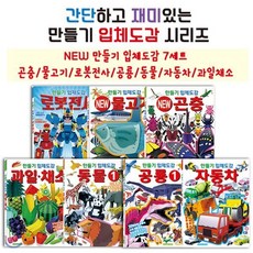 [전집] NEW 만들기 입체도감 7세트-곤충/물고기/로봇전사/공룡/동물/자동차/과일채소, 학산문화사(전집)