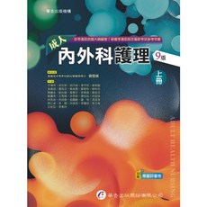 華杏出版 成人內外科護理 (上) 9版, 單本