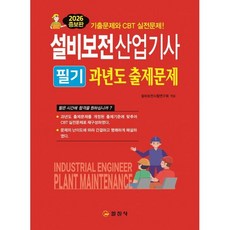 설비보전산업기사 필기과년도출제문제, 일진사