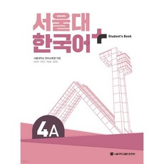 서울대 한국어+ Student's Book 4A