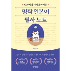 명작 일본어 필사 노트 - 바이링구얼
