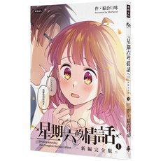 星期六的情話:新編完全版①