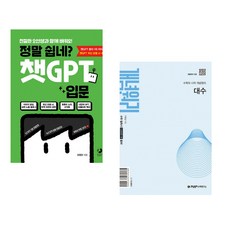 정말 쉽네? 챗GPT 입문 + 개념원리 대수 (2025년) (전2권) (추천도서)