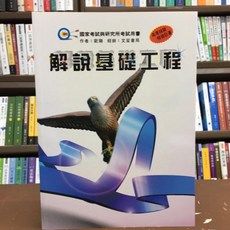 文笙出版 解說基礎工程 (歐陽) 2023年12月2版