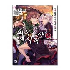 회복술사의 재시작 9 (마스크제공), 서울문화사, 츠키요 루이 , 시오콘부 , 문기업