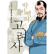 박시백의 고려사 4. 대몽항쟁의 끝 부마국 고려
