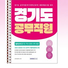 2026 경기도 공무직원 일반상식 (경기도 역사·문화·시책 포함) - 스프링 제본 가능, 제본안함