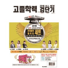 檢定考短期 All New 高中畢業學歷鑑定考 解題套裝組合(2018), 高試威爾