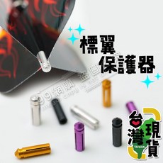 鋁合金鏢翼保護器 飛鏢尾翼配重追尾保護 飛鏢翼定型器, 1個