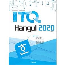 ITQ 한글 2020, 교학사