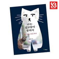 나는 길고양이 장의사 책 + 책갈피 (KHBOOKS)